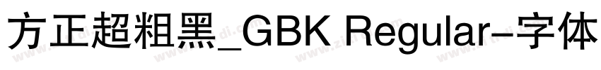 方正超粗黑_GBK Regular字体转换